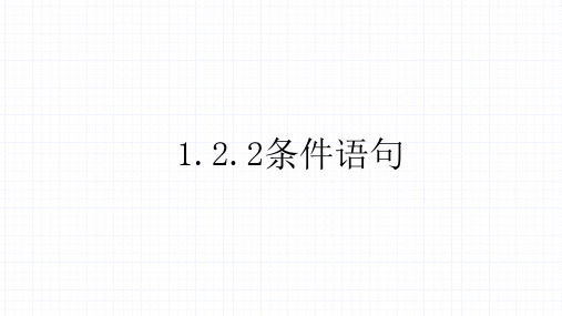 高中数学人教A版必修三第一章1.2.2条件语句课件