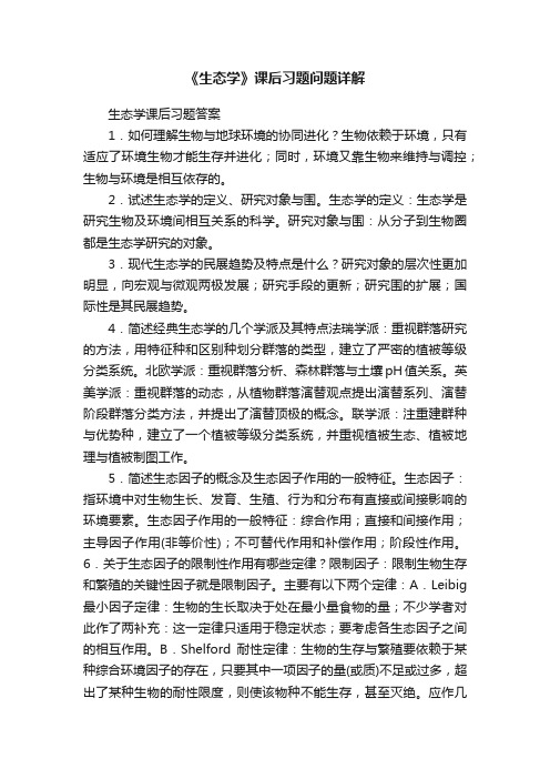 《生态学》课后习题问题详解