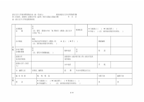 语言文字工作基本情况统计表(表一至表七)教育部语言文[001]