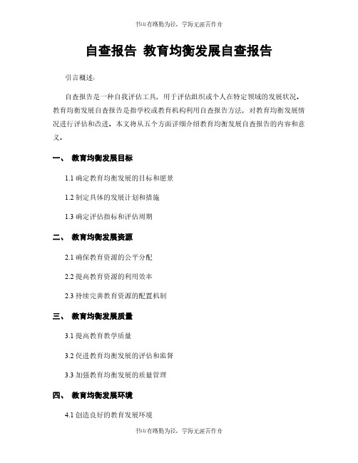 自查报告 教育均衡发展自查报告