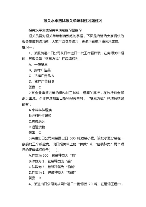 报关水平测试报关单填制练习题练习