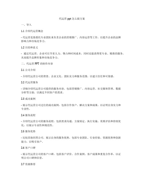 代运营ppt怎么做方案