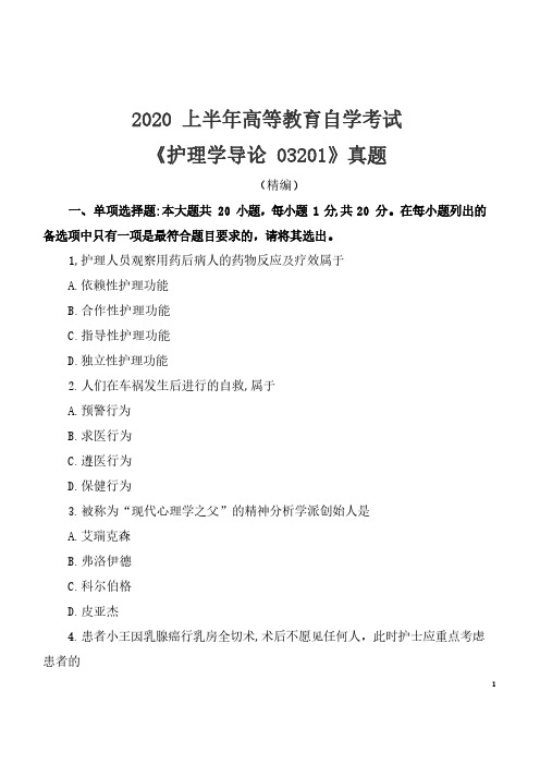 2020年8月自考《护理学导论03201》考试真题(精编)