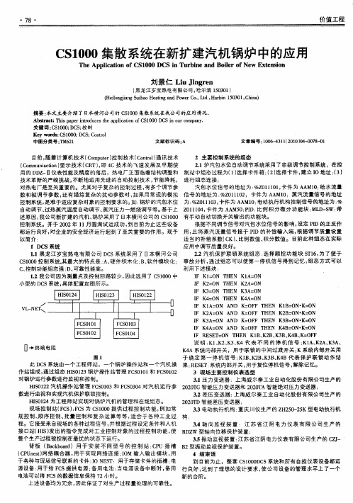 CS1000集散系统在新扩建汽机锅炉中的应用