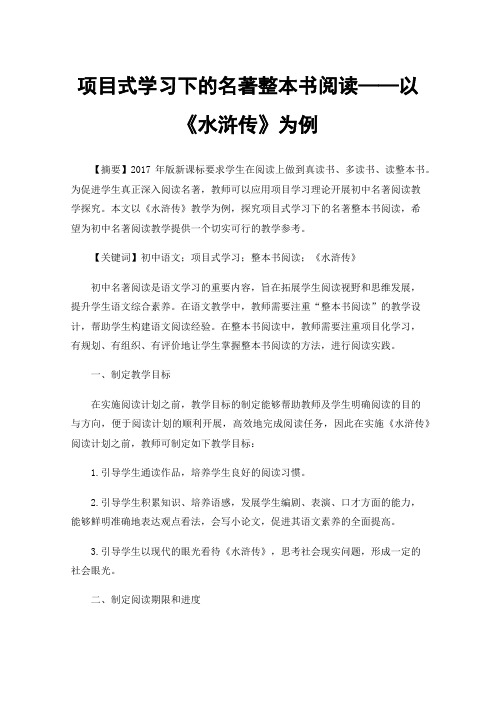 项目式学习下的名著整本书阅读——以《水浒传》为例