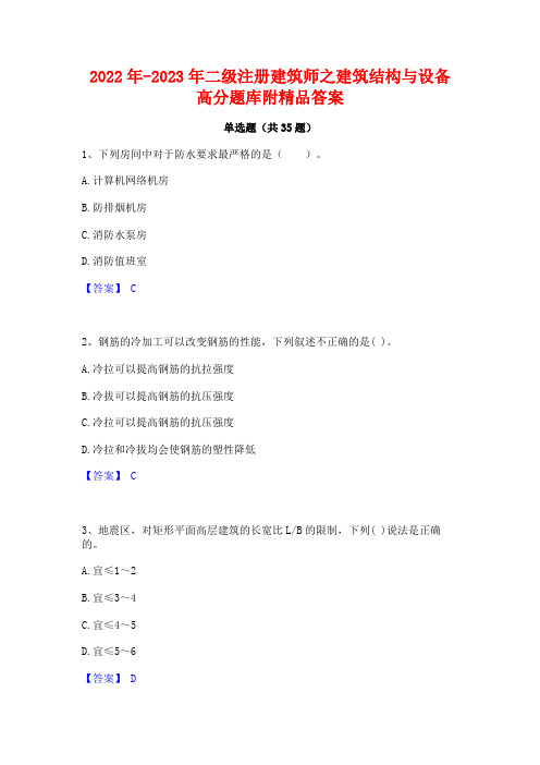 2022年-2023年二级注册建筑师之建筑结构与设备高分题库附精品答案