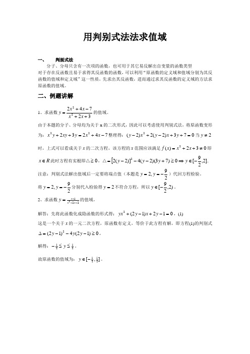 用判别式法求值域