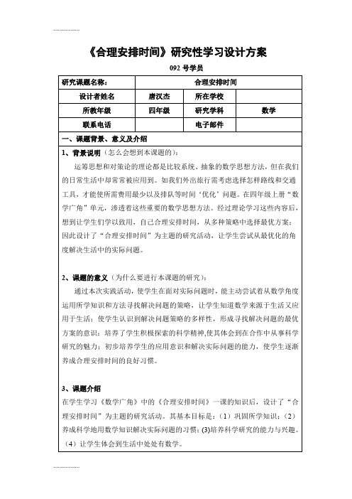 (整理)《合理安排时间》研究性学习设计方案