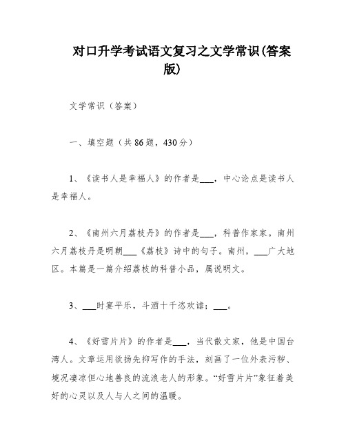 对口升学考试语文复习之文学常识(答案版)