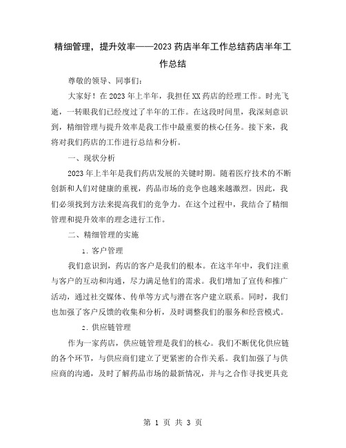 精细管理,提升效率——2023药店半年工作总结