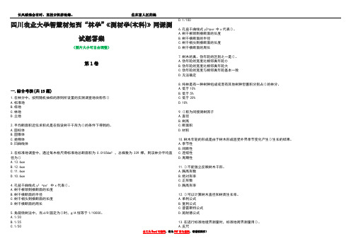 四川农业大学智慧树知到“林学”《测树学(本科)》网课测试题答案4