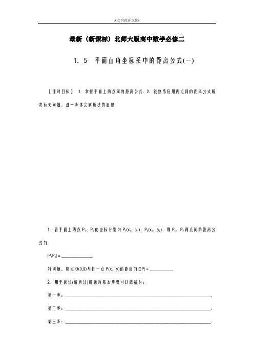 2020-2021学年北师大版高中数学必修二《平面直角坐标系中的距离公式》课时训练及解析