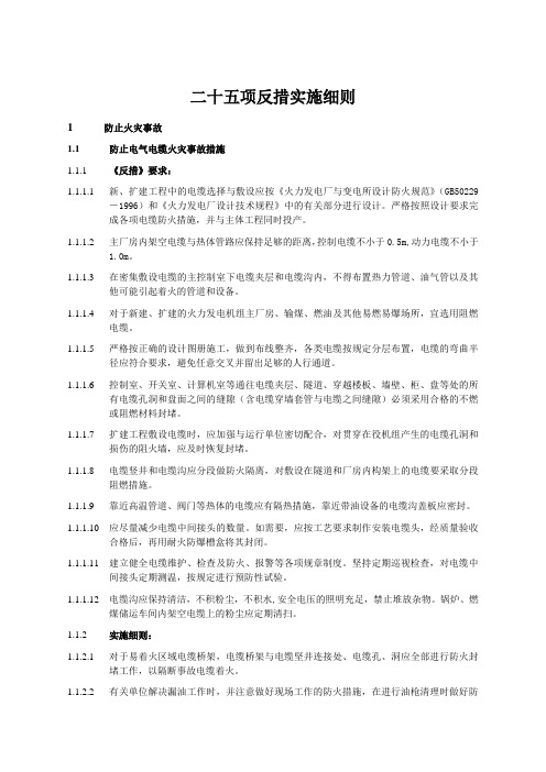 电厂二十五项反措实施细则