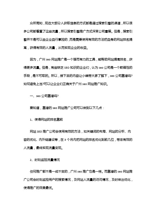 广州seo网站推广公司哪家靠谱