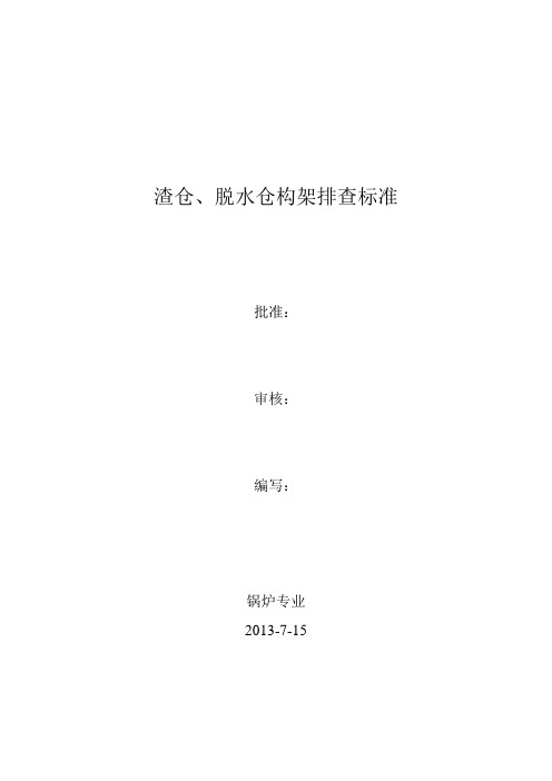 渣仓脱水仓检查标准