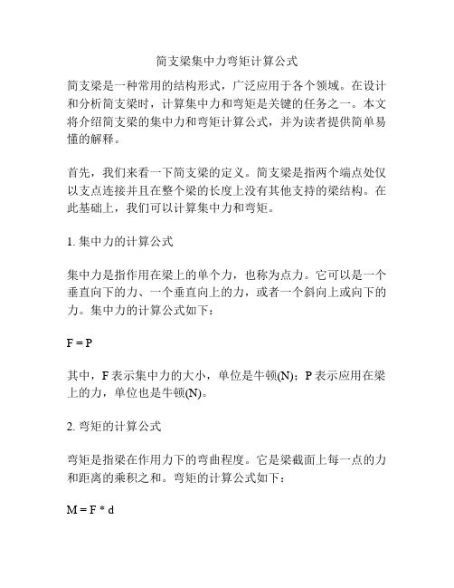 简支梁集中力弯矩计算公式