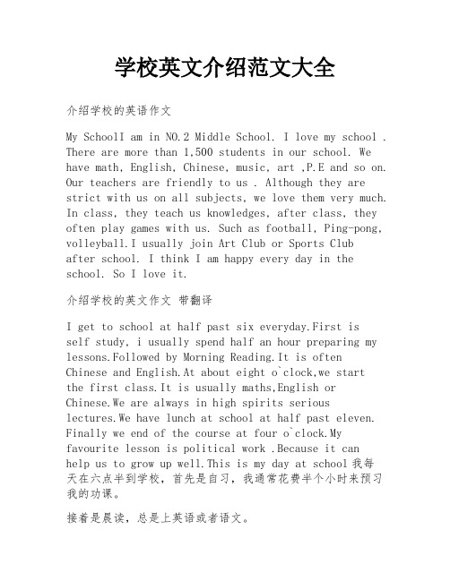 学校英文介绍范文大全