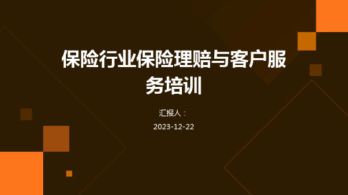 保险行业保险理赔与客户服务培训