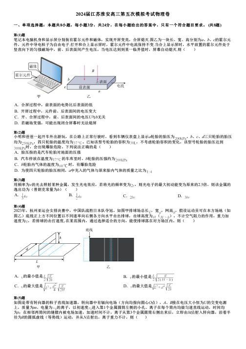 2024届江苏淮安高三第五次模拟考试物理卷