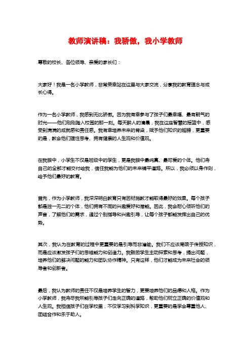 教师演讲稿：我骄傲,我小学教师