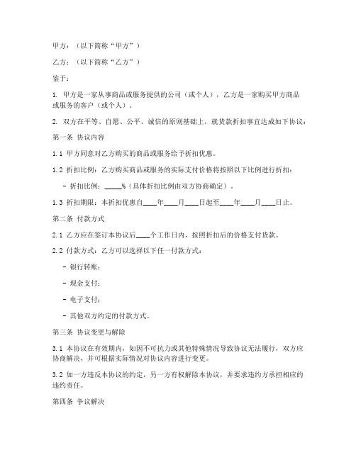 货款折扣协议书怎么写模板