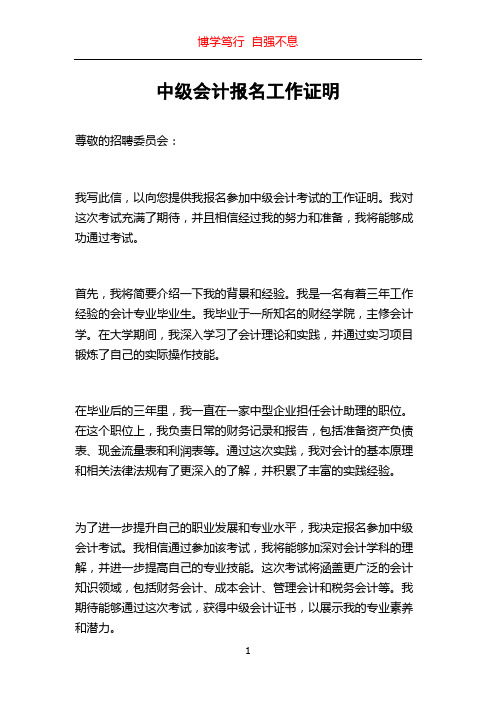 中级会计报名工作证明