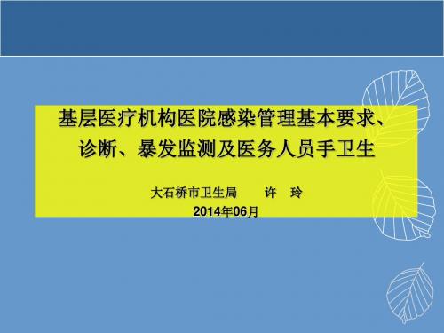 基层医疗机构医院感染管理基本要求、诊断、暴发处置及手卫生