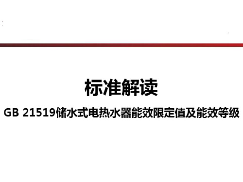 GB21519储水式电热水器能效标准解读分享---上传1