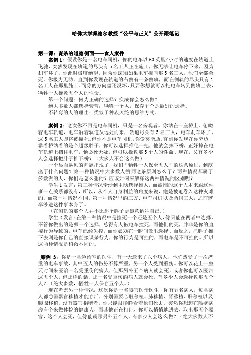 哈佛大学桑德尔教授“公平与正义”公开课笔记