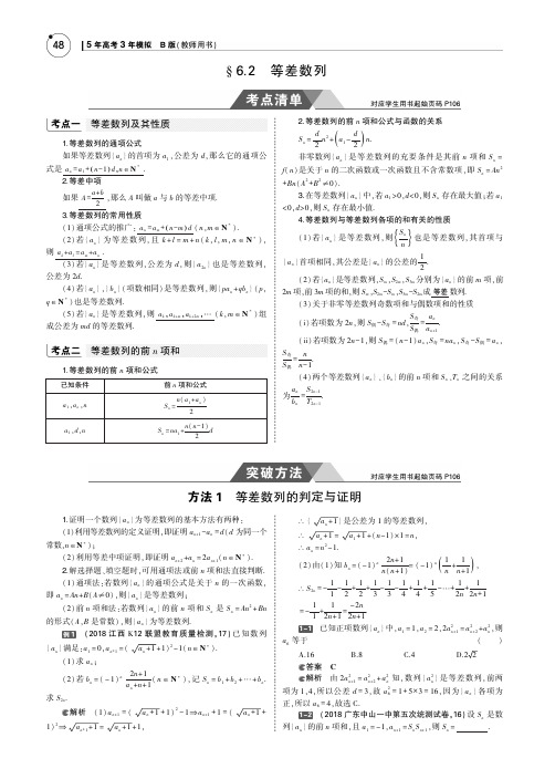 2019版高考数学(文科)(5年高考+3年模拟)考点清单全国卷1地区通用版：6.2 等差数列 PDF版