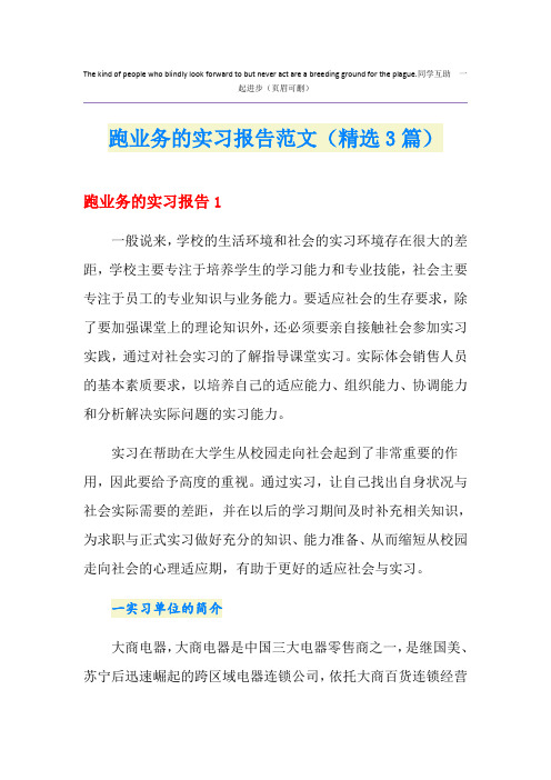 跑业务的实习报告范文(精选3篇)