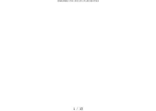 统编版部编版六年级上册语文第七单元测习题及答案3