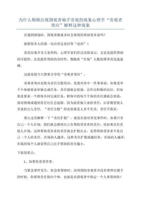 为什么频频出现围观者袖手旁观的现象心理学“旁观者效应”解释这种现象