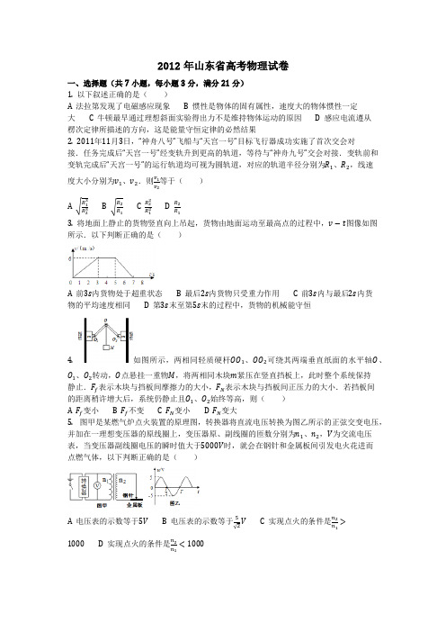 物理_2012年山东省高考物理试卷_复习