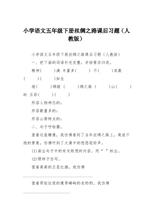 小学语文五年级下册丝绸之路课后习题(人教版)