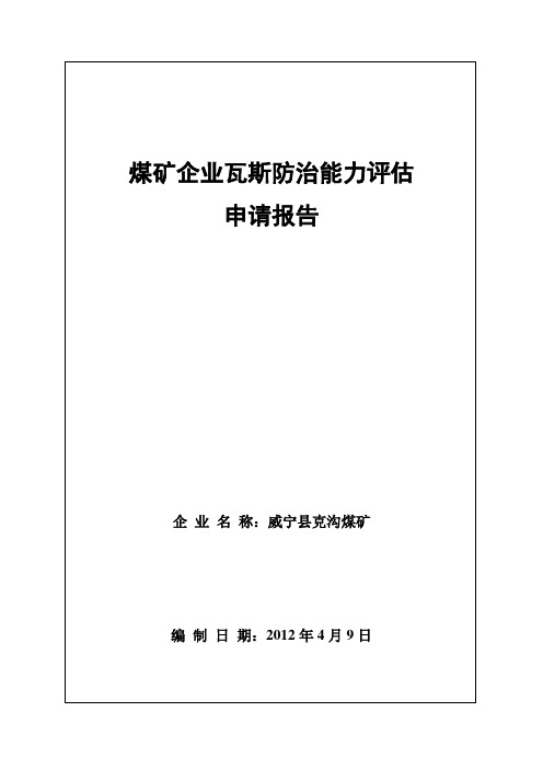 煤矿企业瓦斯防治能力评估申请报告