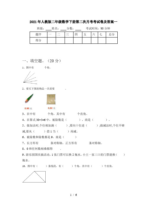 2021年人教版二年级数学下册第二次月考考试卷及答案一