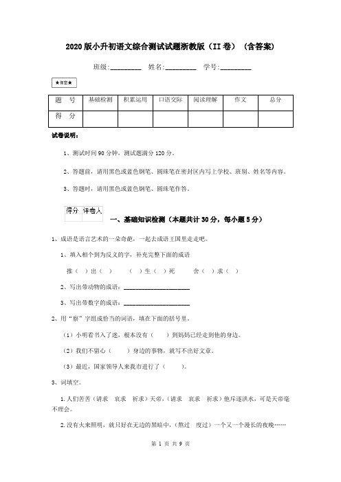 2020版小升初语文综合测试试题浙教版(II卷) (含答案)