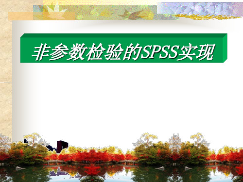 非参数检验SPSS