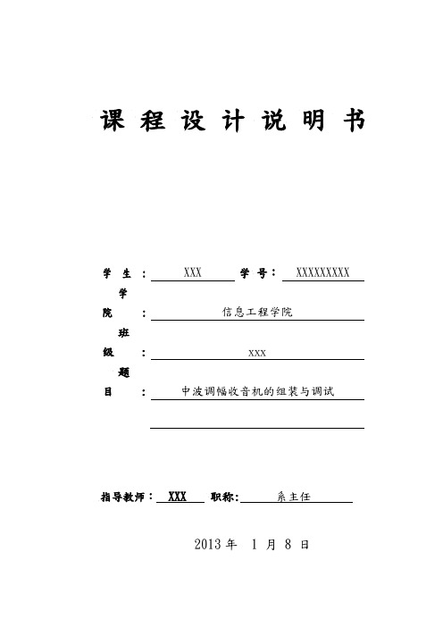 中波调幅收音机的组装与调试