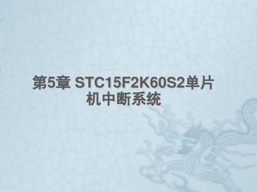 第5章 STC15F2K60S2单片机中断系统