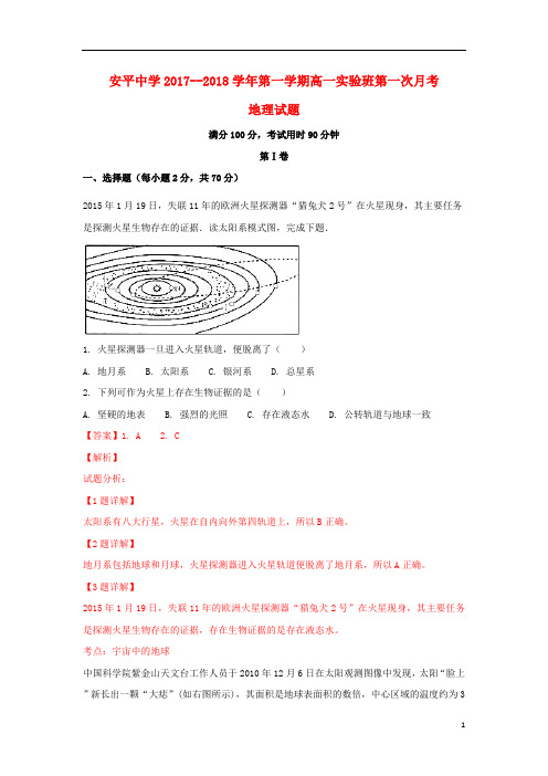 河北省安平中学2017_2018学年高一地理上学期第一次月考试题(实验部,含解析) (1)