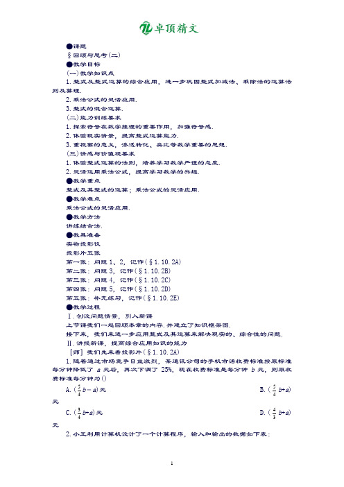 【名师推荐】北师大版数学七年级下册《整式的运算》  回顾与思考新教案(二).doc