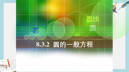 人教版中职数学(基础模块)下册8.3《圆的方程》ppt课件1