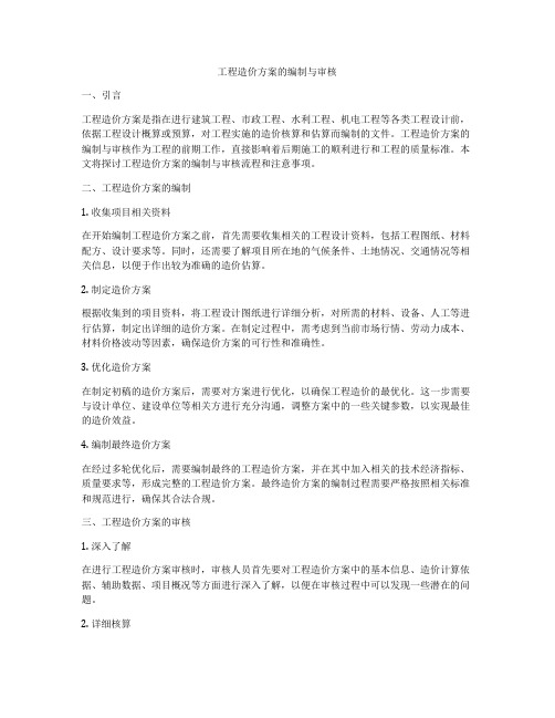 工程造价方案的编制与审核