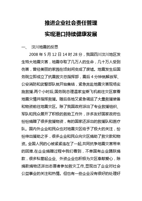 推进企业社会责任管理