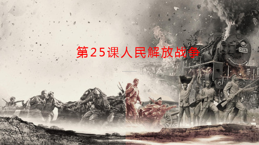 2021-2022学年统编版(2019)必修中外历史纲要上册第25课人民解放战争课件(30张PPT)