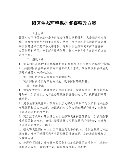 园区生态环境保护督察整改方案