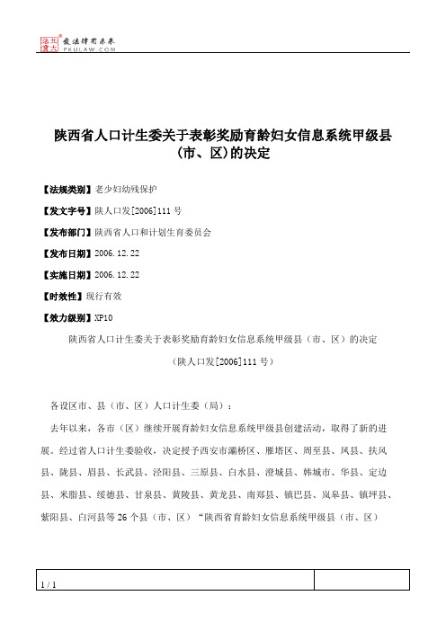 陕西省人口计生委关于表彰奖励育龄妇女信息系统甲级县(市、区)的决定