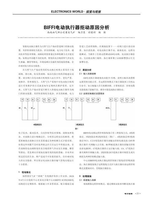 BIFFI电动执行器拒动原因分析